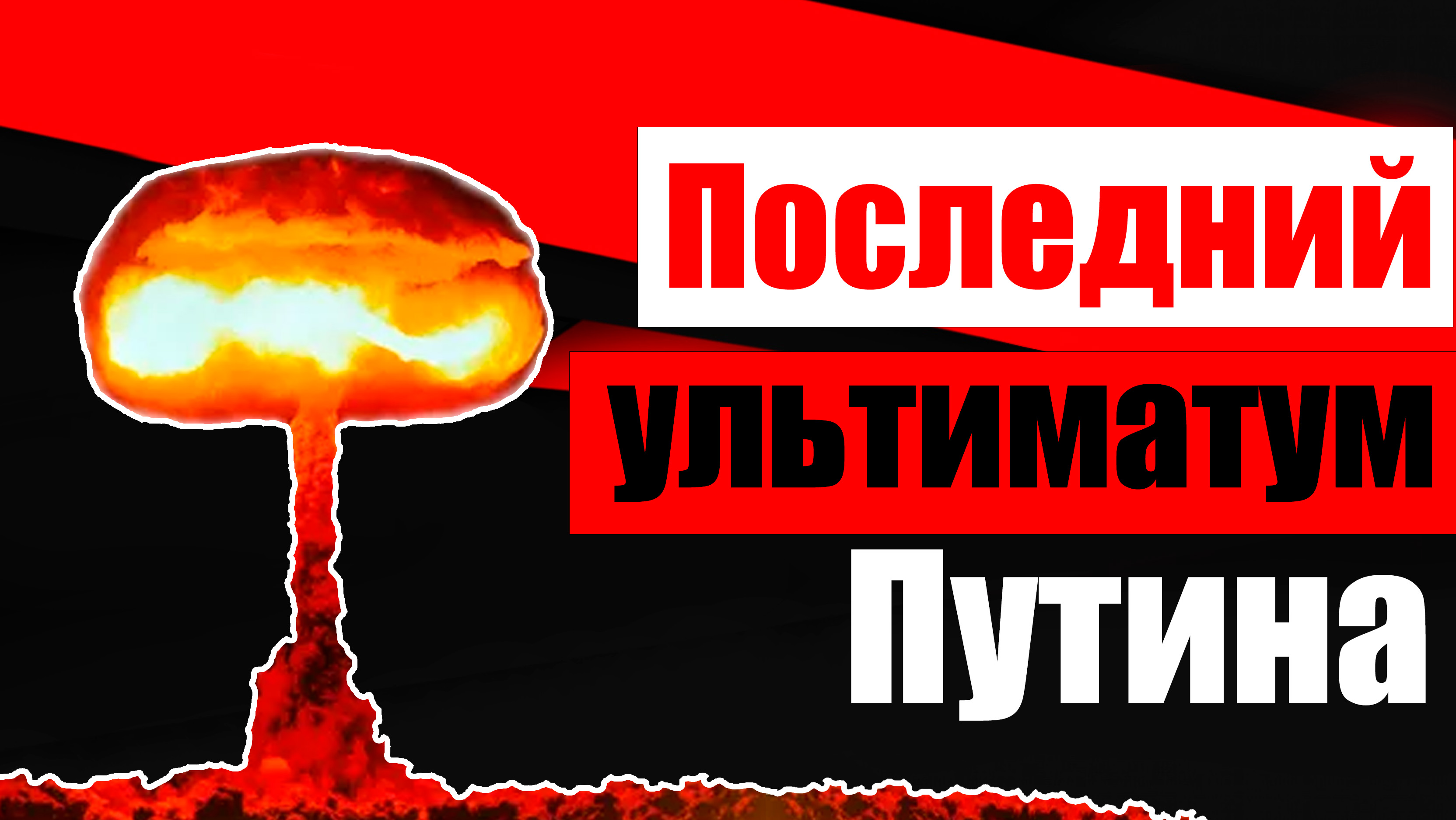 Последний ультиматум Путина