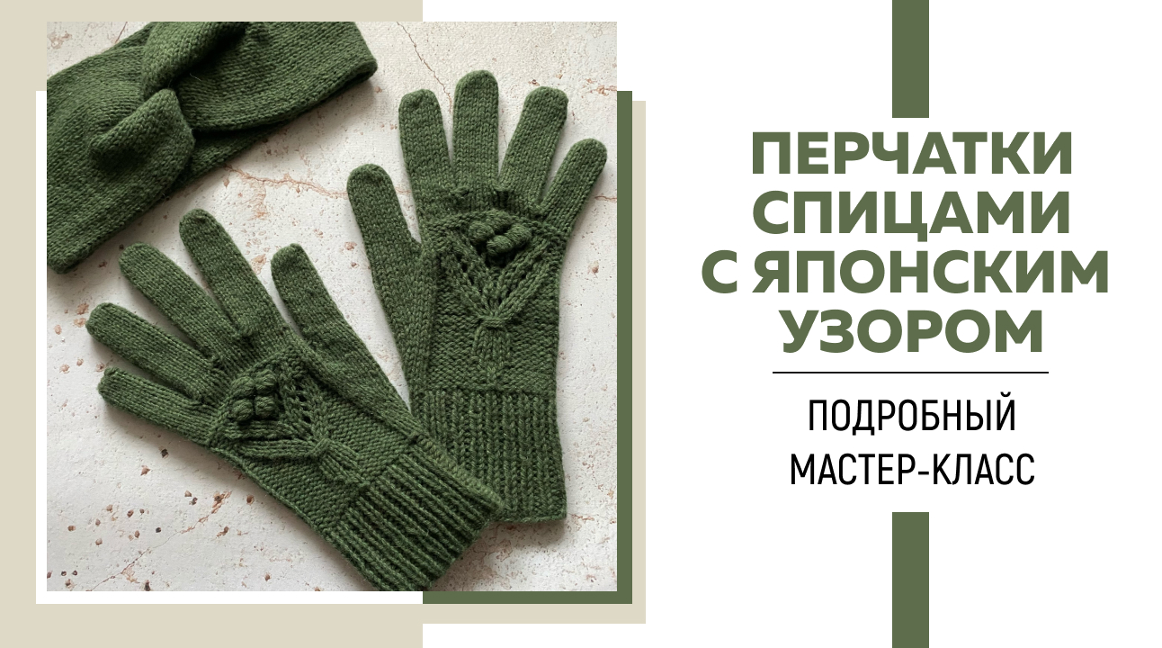 ПЕРЧАТКИ СПИЦАМИ || Японский узор || Анатомический пальчик || Подробный мастер-класс ||