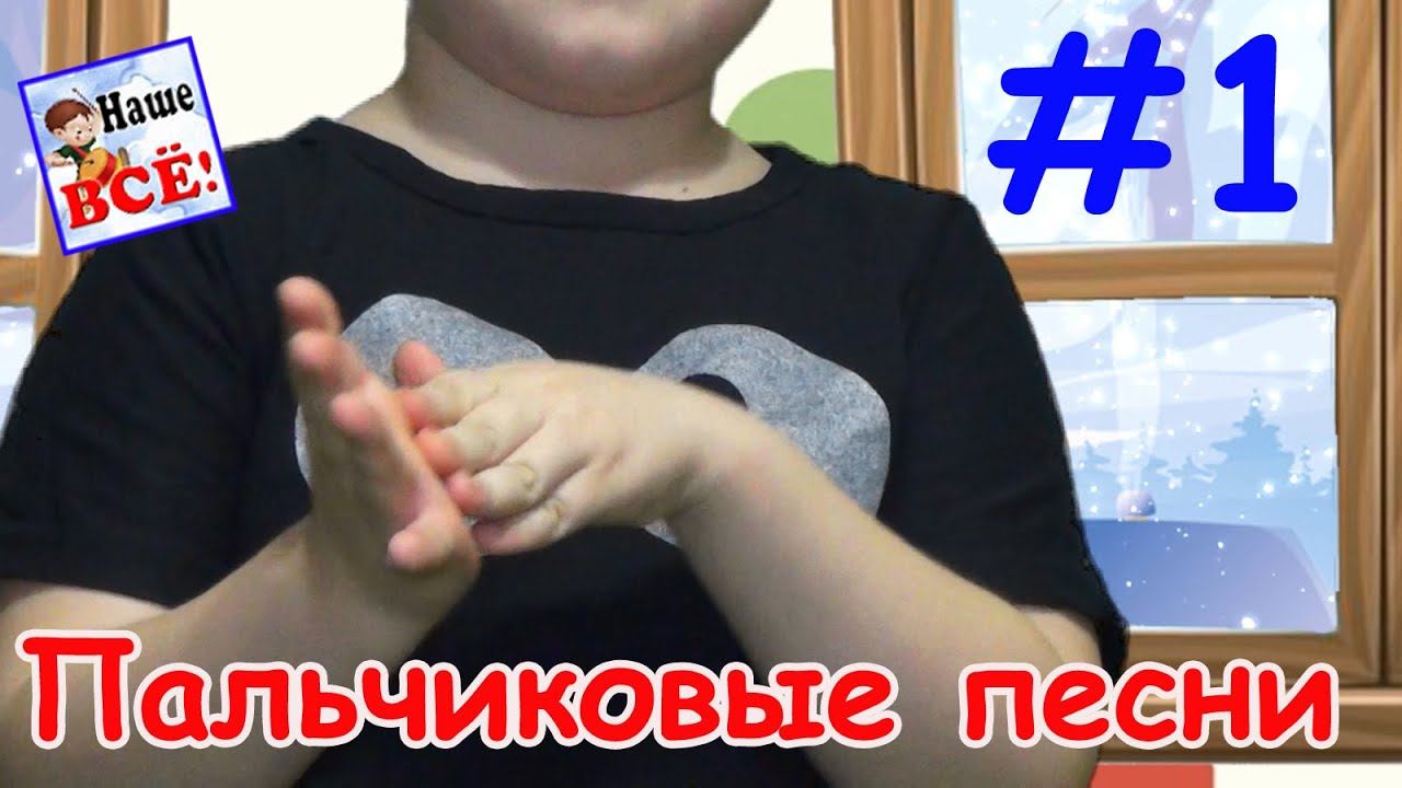Сборник пальчиковых песен #1. Снежок, поросята, пирожки. Наше всё!