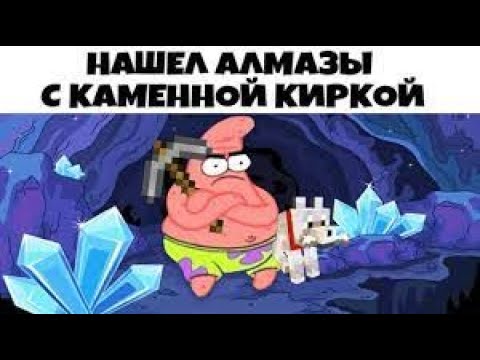 МАЙНКРАФТ МЕМЫ - Лучшие МЕМЫ приколы 2022 minecraft приколы 2021 ТЕСТ НА ПСИХИКУ ТИК ТОК Приколы