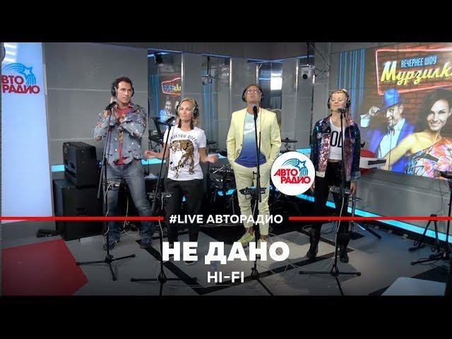 ️ Hi Fi - Не Дано (LIVE @ Авторадио)