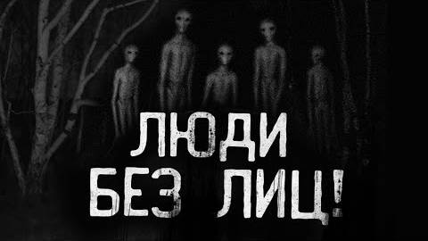 ЛЮДИ БЕЗ ЛИЦ... Страшные истории на ночь.