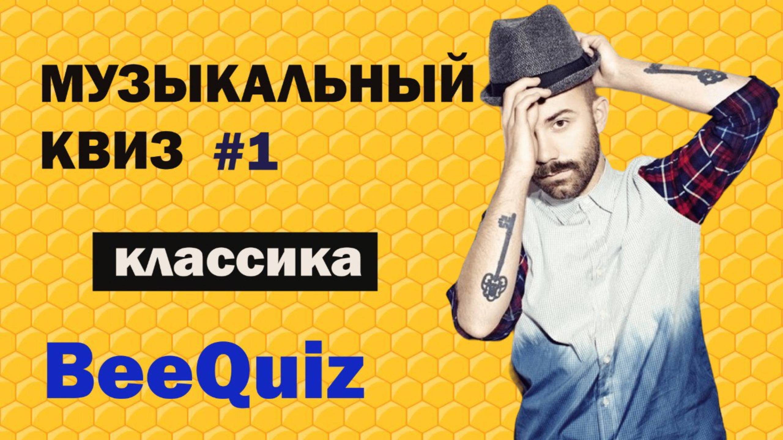 Музыкальный квиз #1| Сборник из 7 Туров |