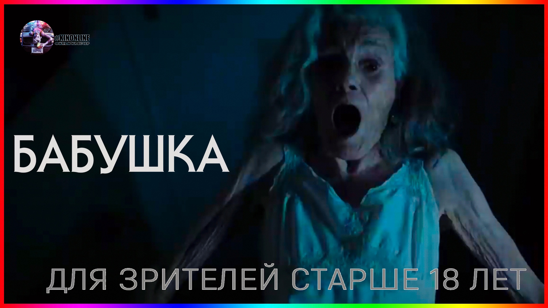 Бабушка — Фильм На Вечер — Обзор 2021