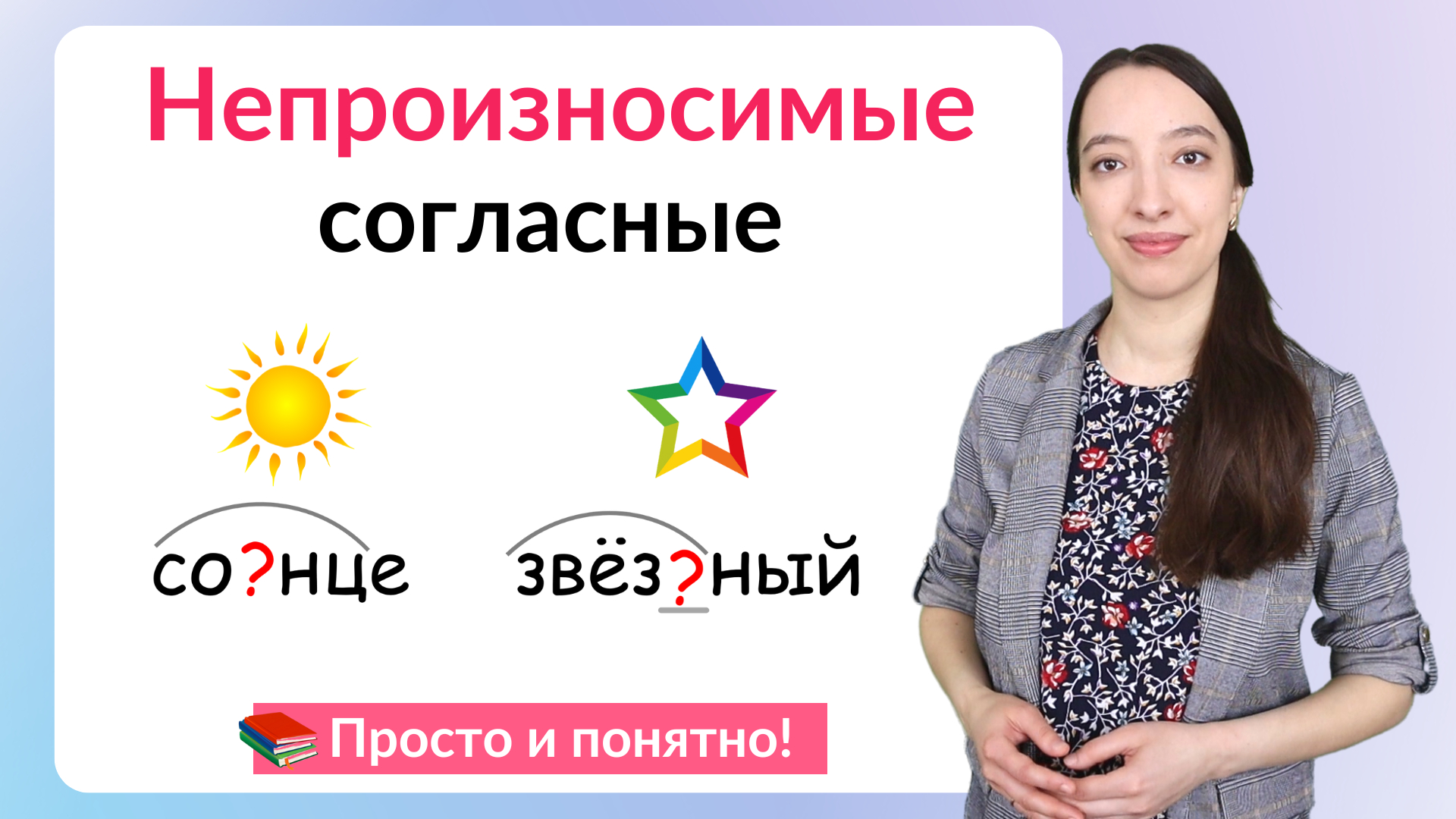 Непроизносимые согласные в корне слова