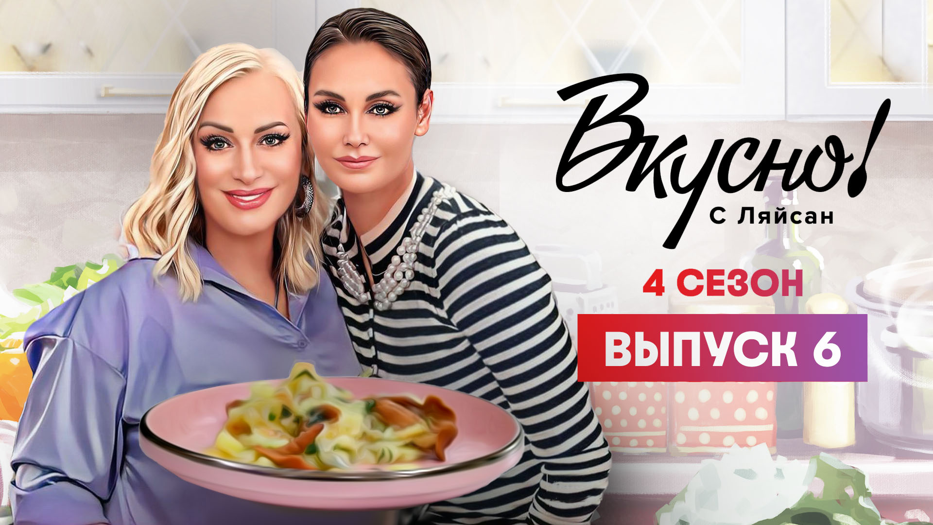 Вкусно с Ляйсан, 4 сезон, 6 выпуск, Наталья Гулькина