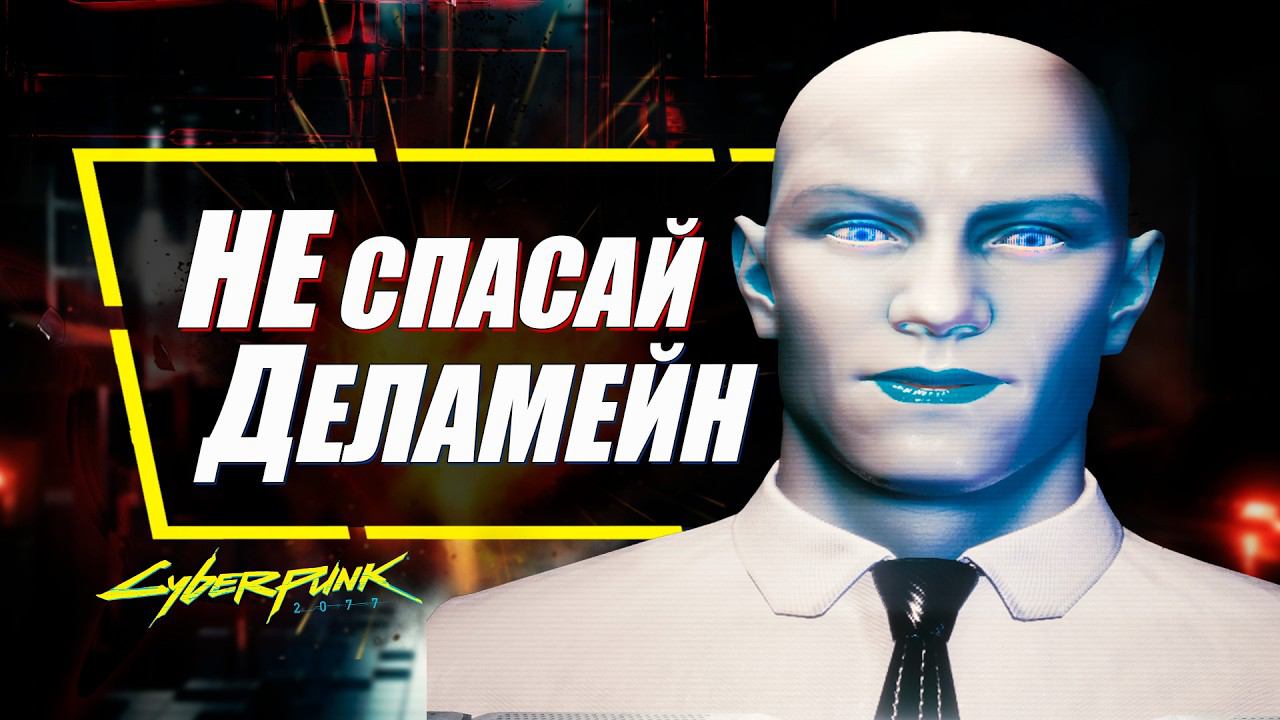 ДЕЛАМЕЙН - НУЖНО УНИЧТОЖИТЬ в Cyberpunk 2077 и вот почему!