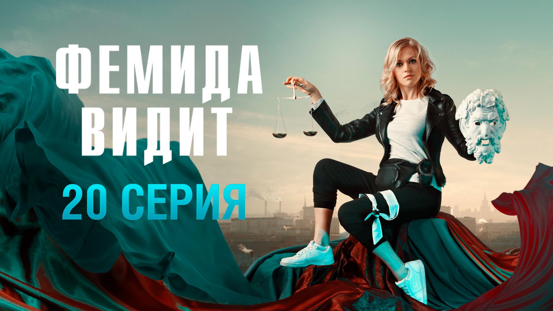 «Фемида видит». 20 серия | «Черные люди», 2 часть