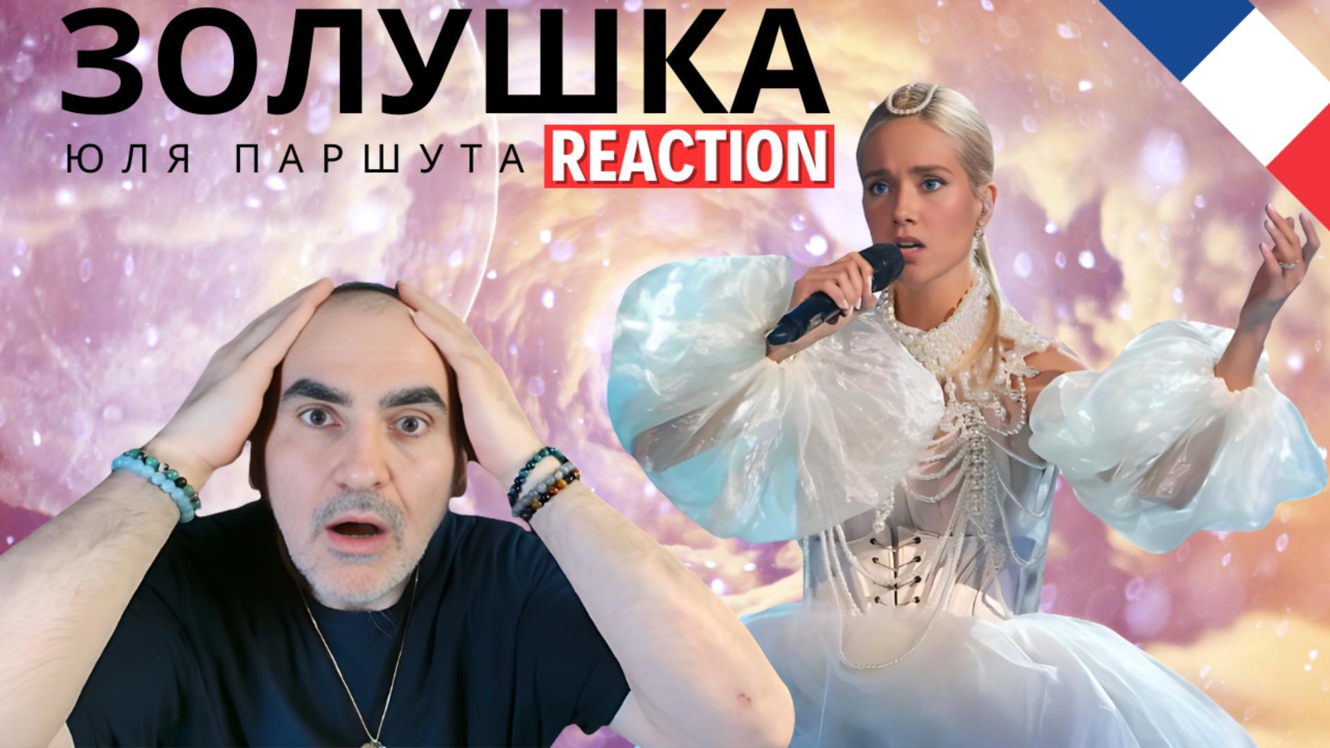 ЮЛЯ ПАРШУТА - ЗОЛУШКА | ШОУМАСКГООН ║ Réaction Française !