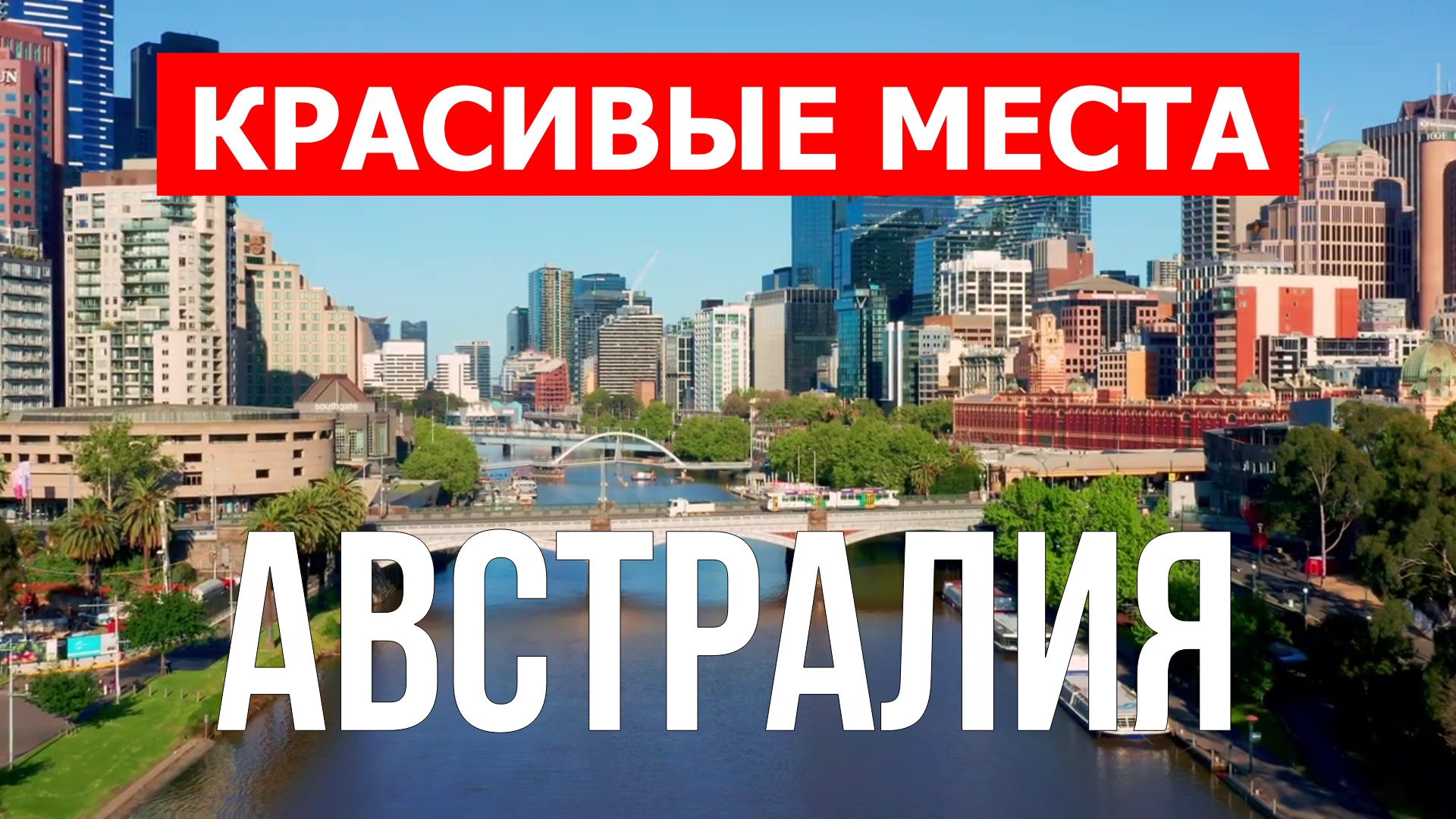 Австралия красивые места страны | Города, природа, пляжи, пейзажи |
Видео 4к | Отдых в Австралии