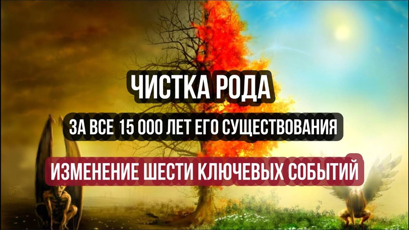 ЧИСТКА РОДА: ЗА 15 000 ЛЕТ ЕГО СУЩЕСТВОВАНИЯ