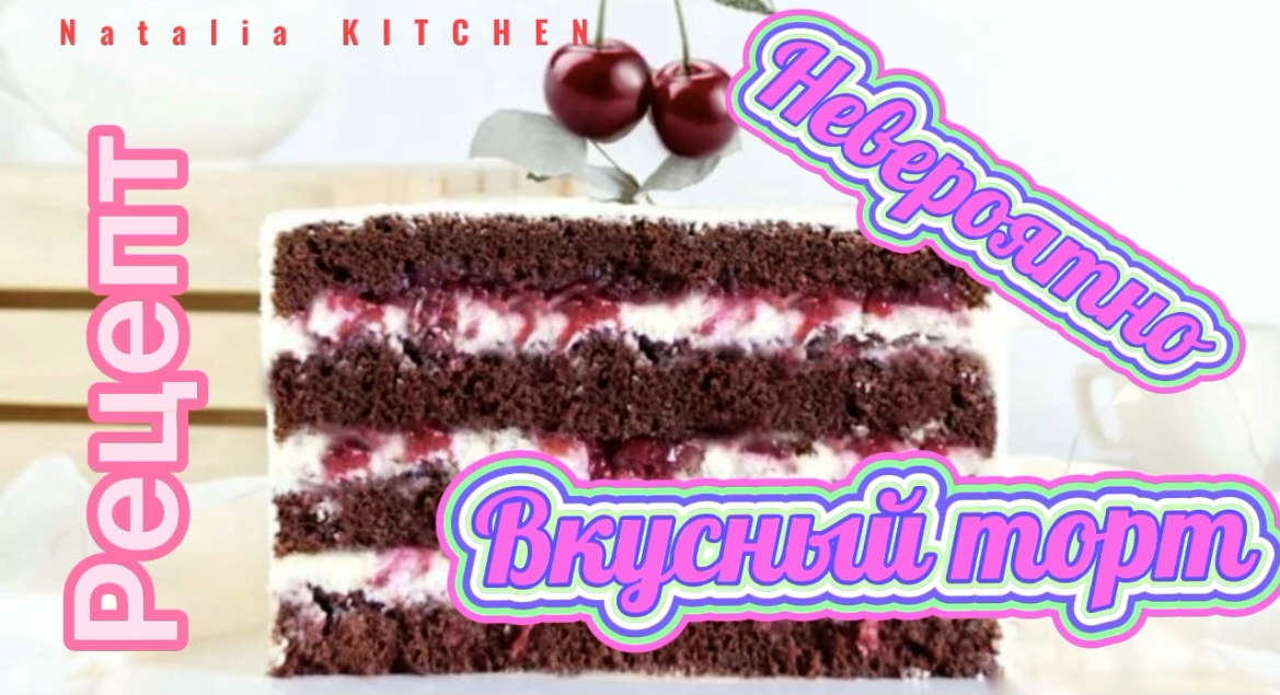 Невероятно вкусный торт