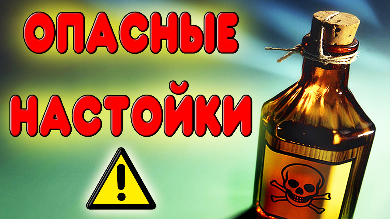 ОПАСНЫЕ НАСТОЙКИ ИЗ САМОГОНА ИЛИ ВОДКИ. Какие настойки опасны для здоровья