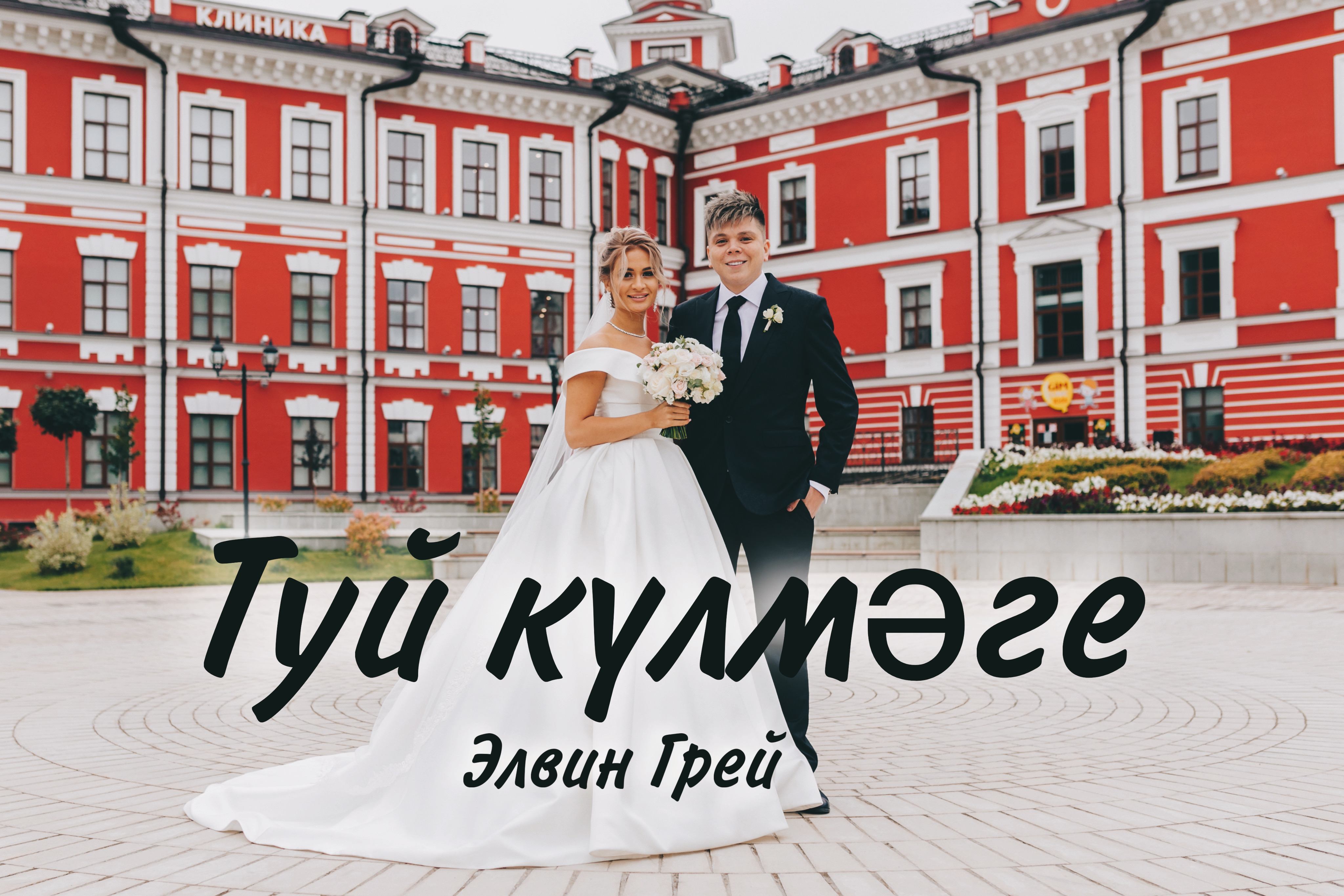 Элвин Грей - Туй кулмэге