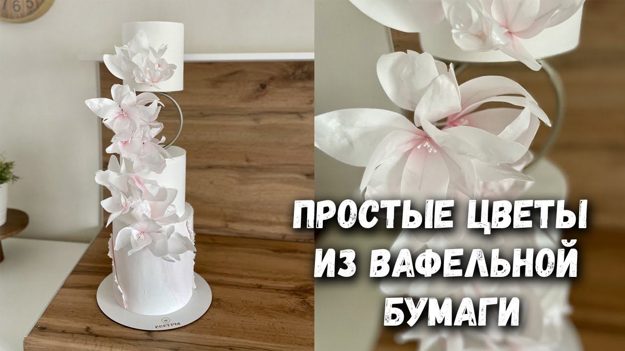 Вафельная флористика Избегаем ошибки с вафельной бумагой