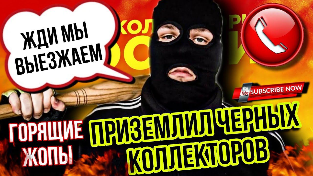ПРИЗЕМЛИЛ ЧЁРНЫХ КОЛЛЕКТОРОВ #коллекторы #гагарин #мфо #долги #приколы #юмор