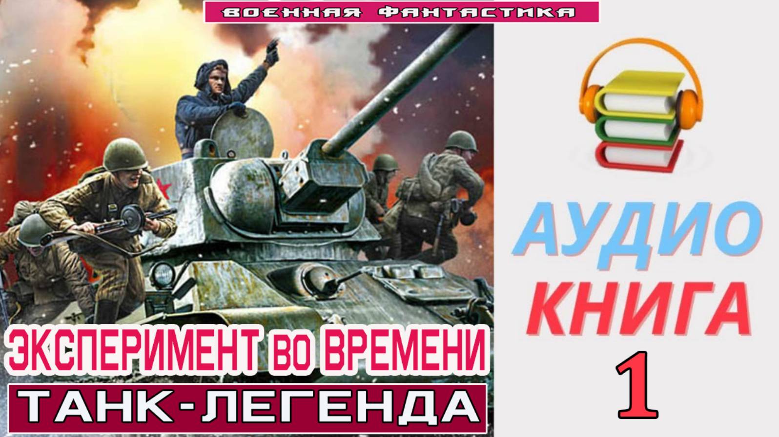 #Аудиокнига. «ЭКСПЕРИМЕНТ ВО ВРЕМЕНИ-1! Танк-легенда». КНИГА 1.#Попаданцы.#БоевоеФэнтези