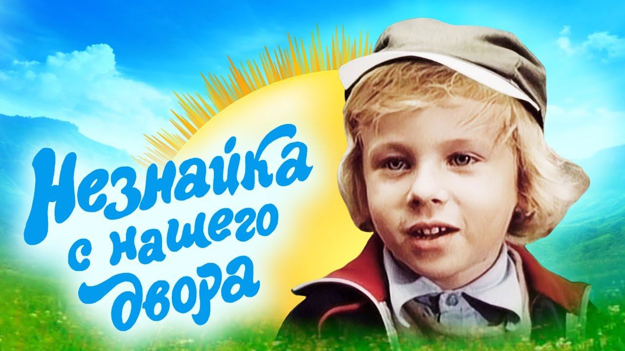 Незнайка с нашего двора (1983) 2 серия