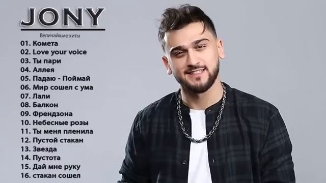 Jony-все песни #рекомендации #рек