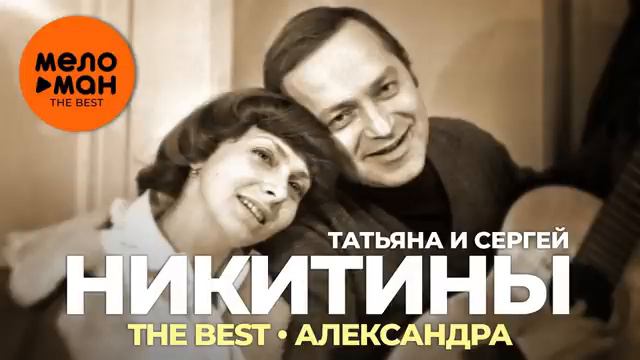 Татьяна и Сергей Никитины - лучшее
