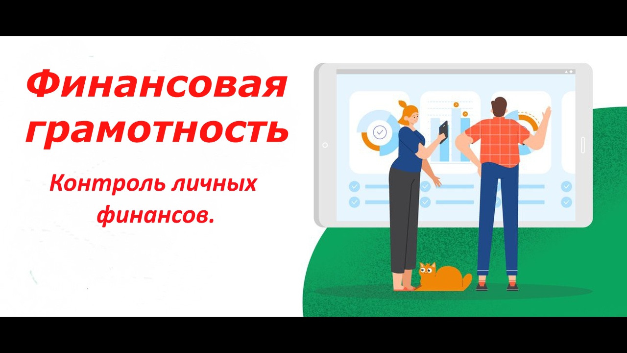Финансовая грамотность
ЭТО ПРОСТО И ПОНЯТНО