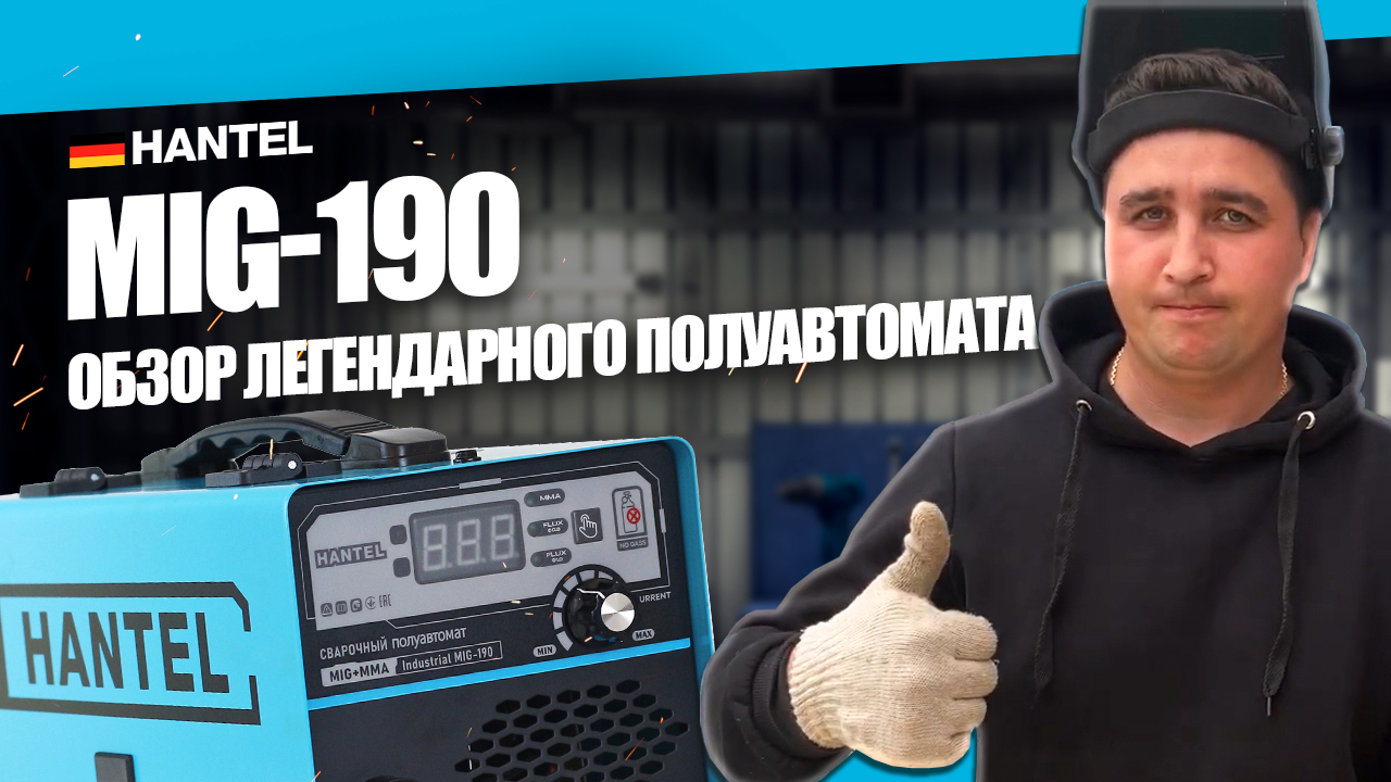 Какой сварочный аппарат выбрать? ВАРИМ БЕЗ ГАЗА сварочным полуавтоматом HANTEL MIG 190 ОБЗОР