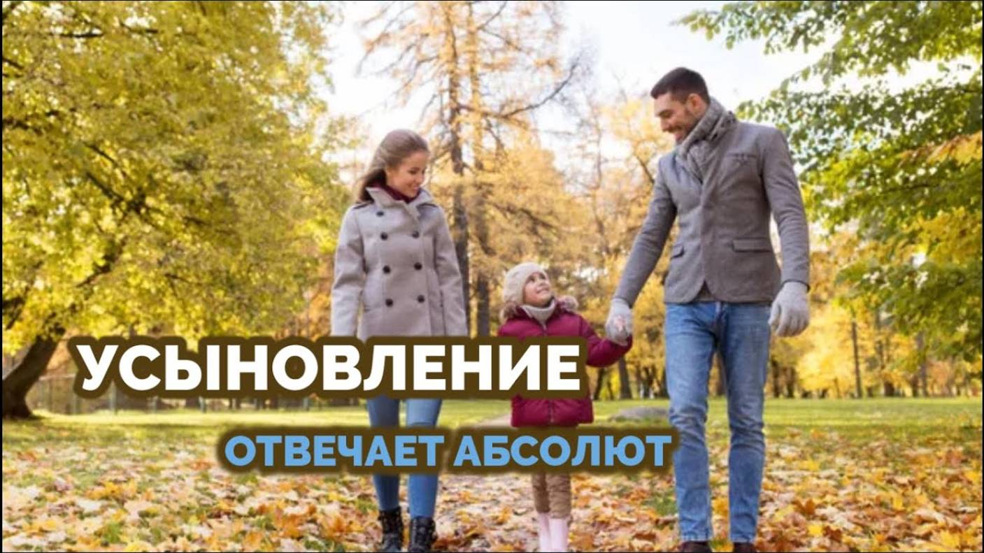 УСЫНОВЛЕНИЕ: ОТВЕЧАЕТ АБСОЛЮТ