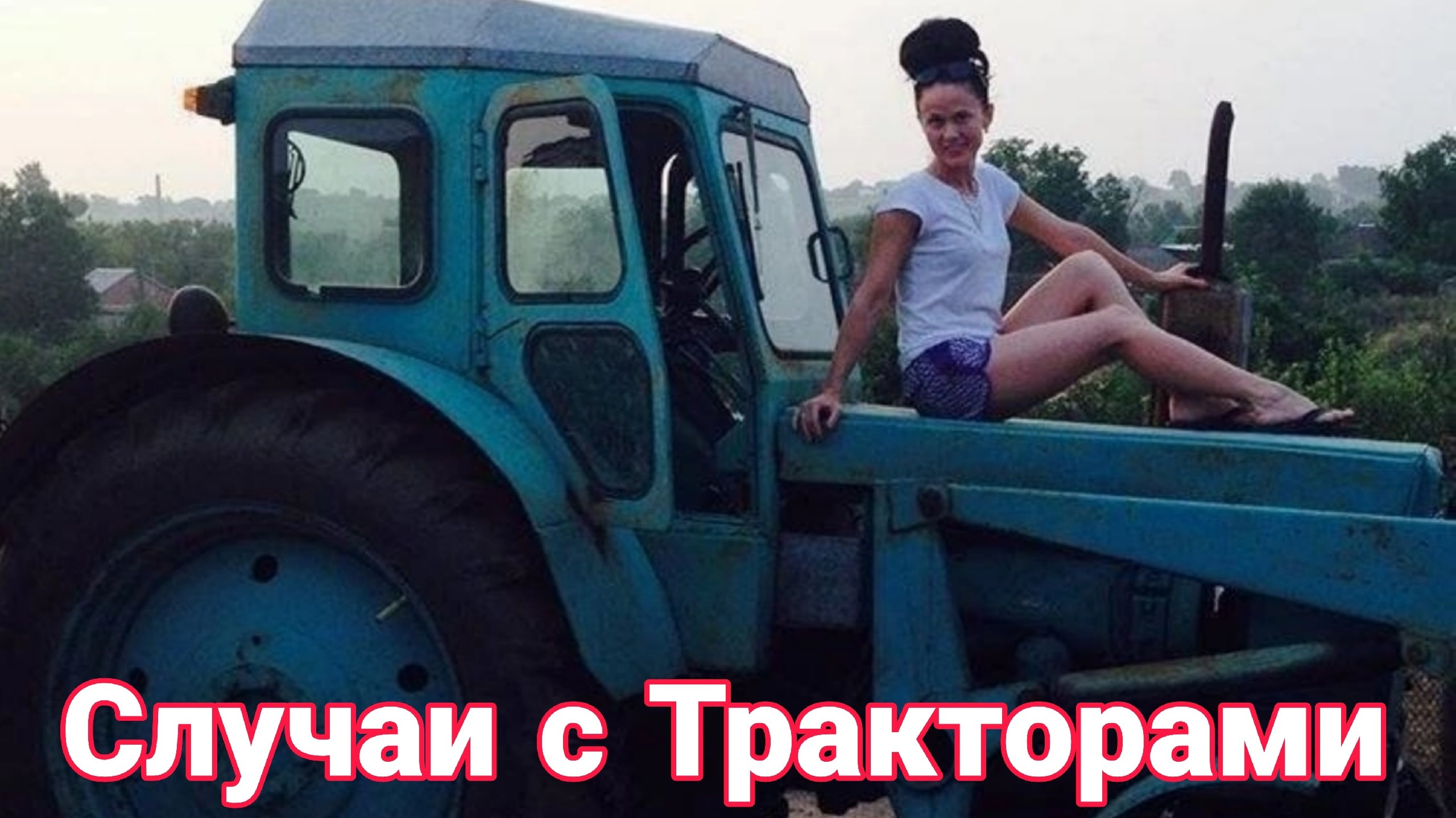 Неудачные и необычные случаи с тракторами и строительной техникой №4