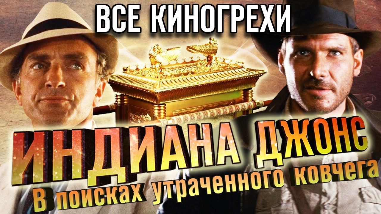 Все киногрехи Индиана Джонс В поисках утраченного ковчега