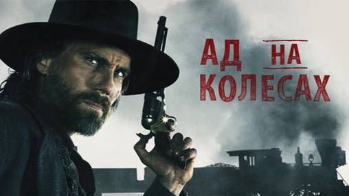 Ад на колёсах -1 сезон 6 серия / Hell on Wheels