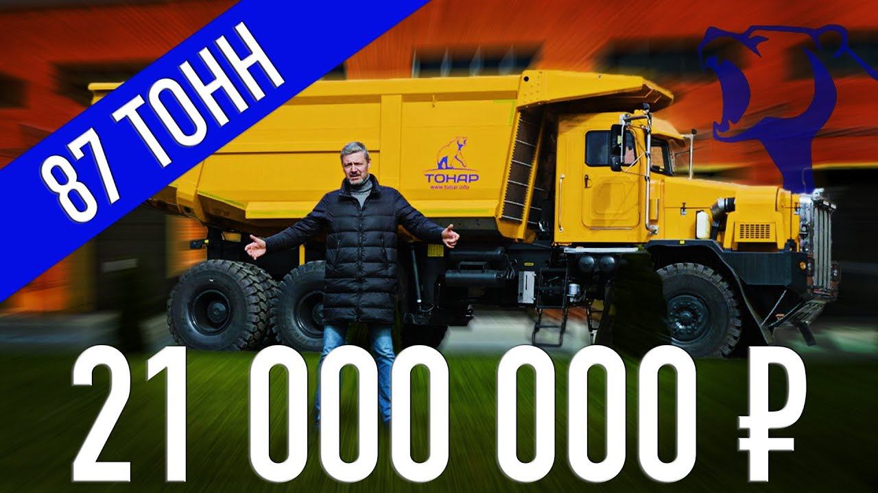 САМЫЙ МОЩНЫЙ В РОССИИ САМОСВАЛ!!! ТОНАР 7501/ Гигантские Мегамашины | Зенкевич Про автомобили