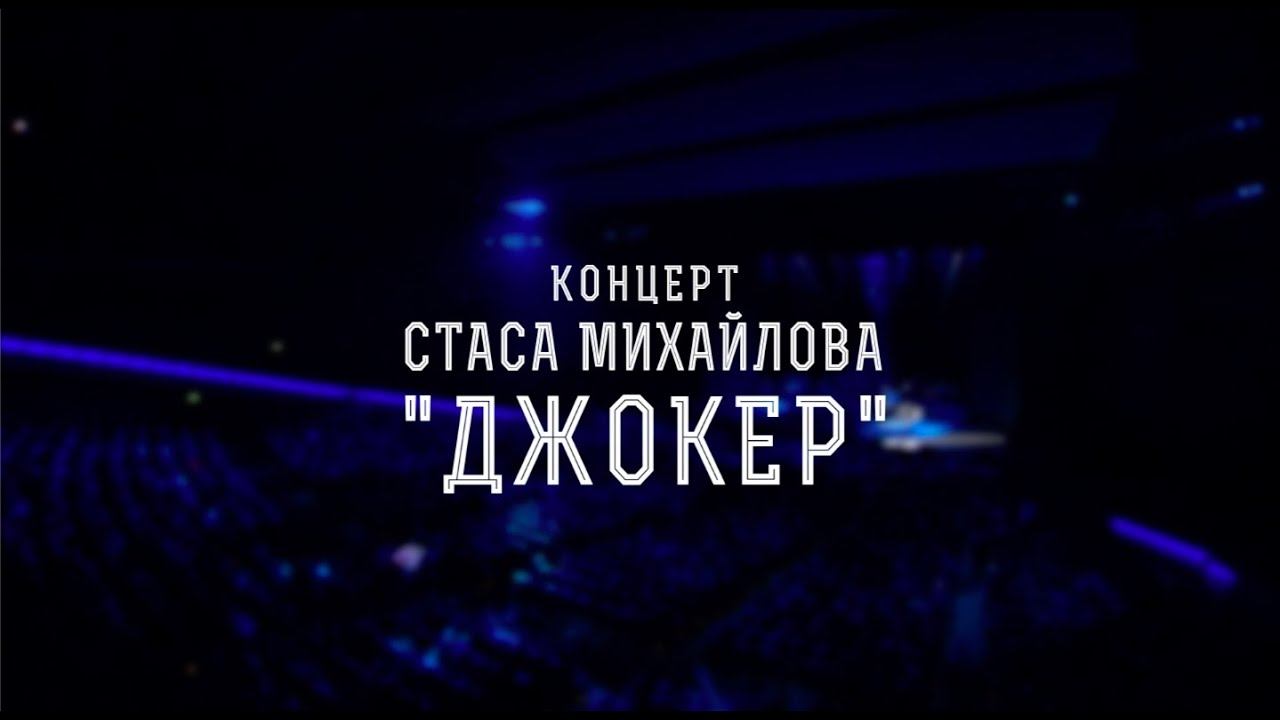 Концерт Стаса Михайлова «Джокер». (1 часть).