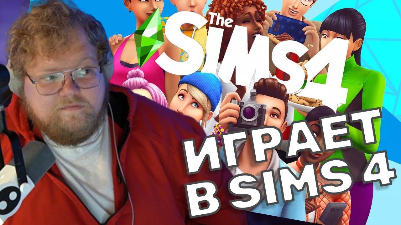 ТОХА T2x2 ИГРАЕТ В Sims 4