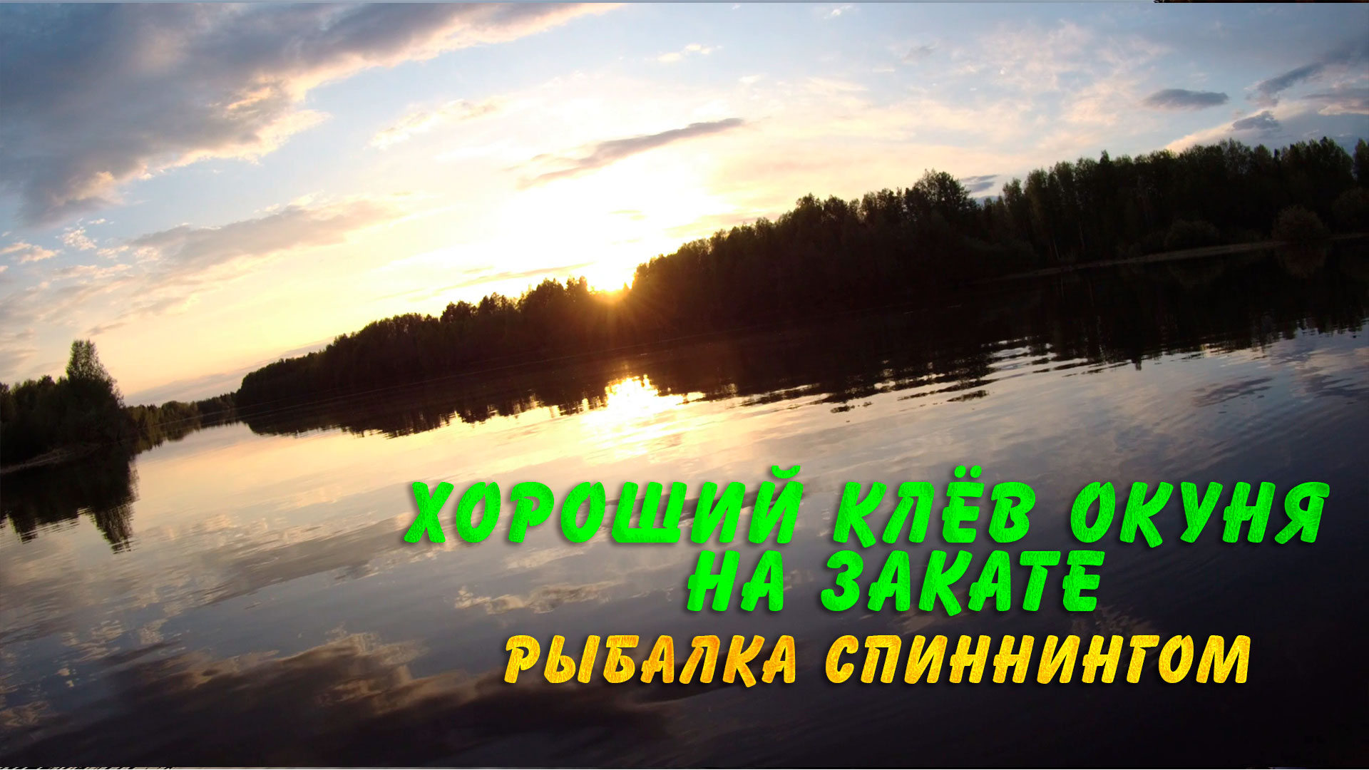 Рыбалка спиннингом. Хороший клёв окуня на закате