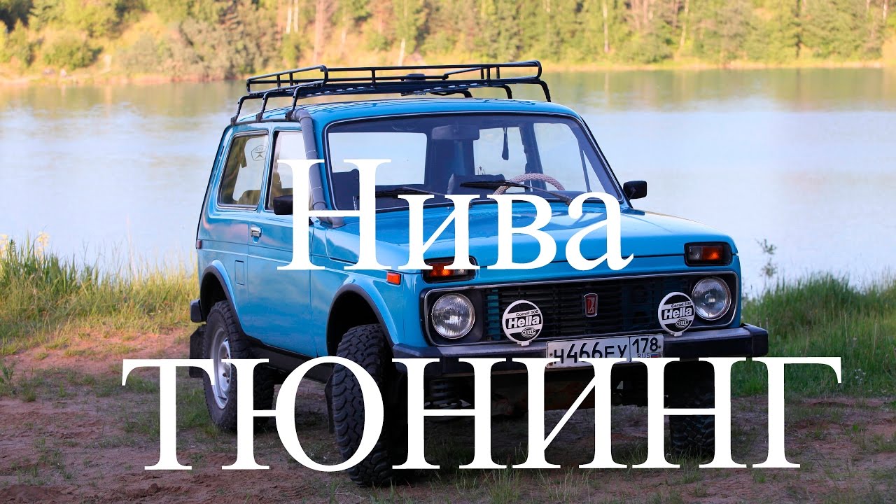 Нива тюнинг