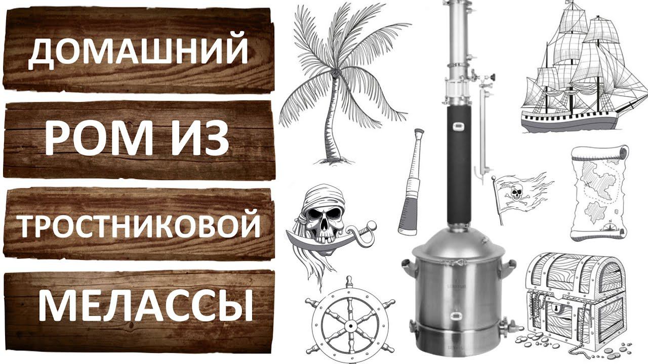 Домашний ром на Люкссталь 8М. Секреты перегонки рома из тростниковой мелассы на трёх дюймах.