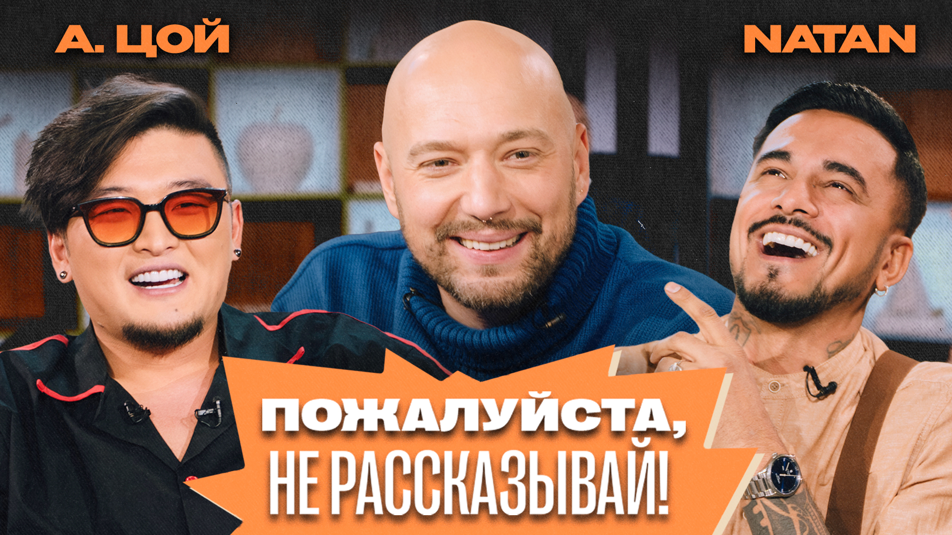 «Пожалуйста, не рассказывай!» Владимир Маркони, Анатолий Цой, Natan