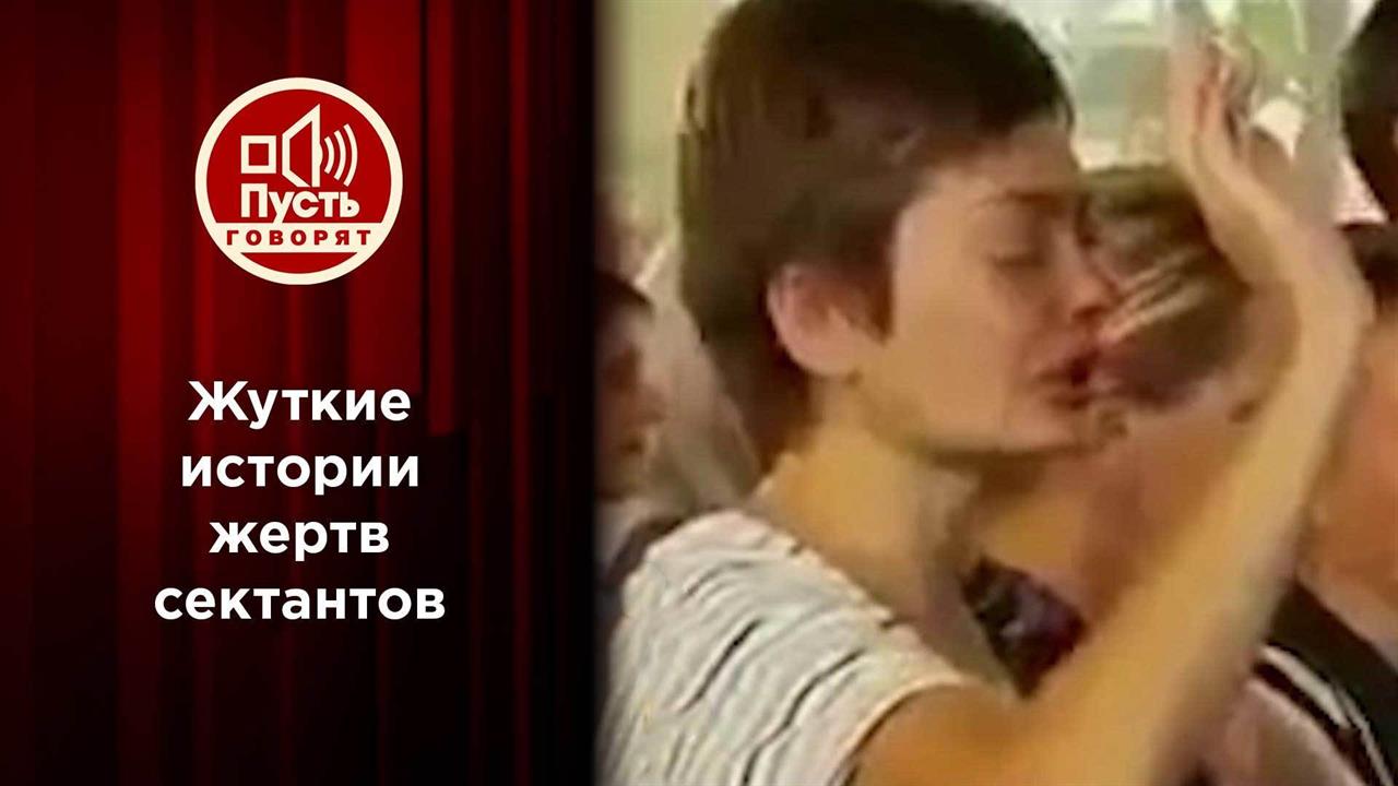 Отдать душу и квартиру: жертвы сектантов против мучителей. Пусть говорят. Выпуск от 21.12.2021