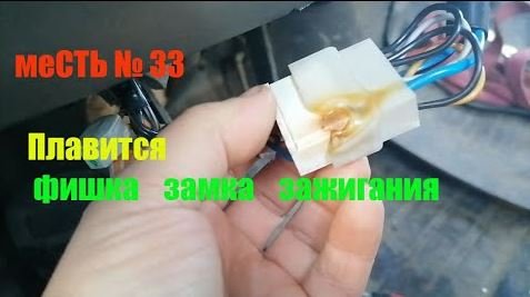 меСТЬ № 33 - Плавится фишка замка зажигания 3302 /греются провода замка зажигания газель.