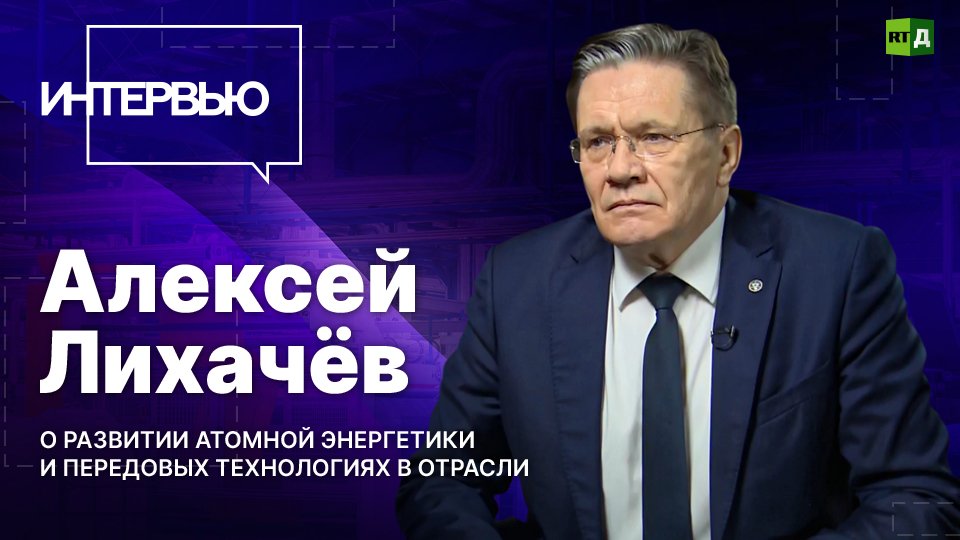 Алексей Лихачёв — о развитии атомной энергетики и передовых технологиях в отрасли