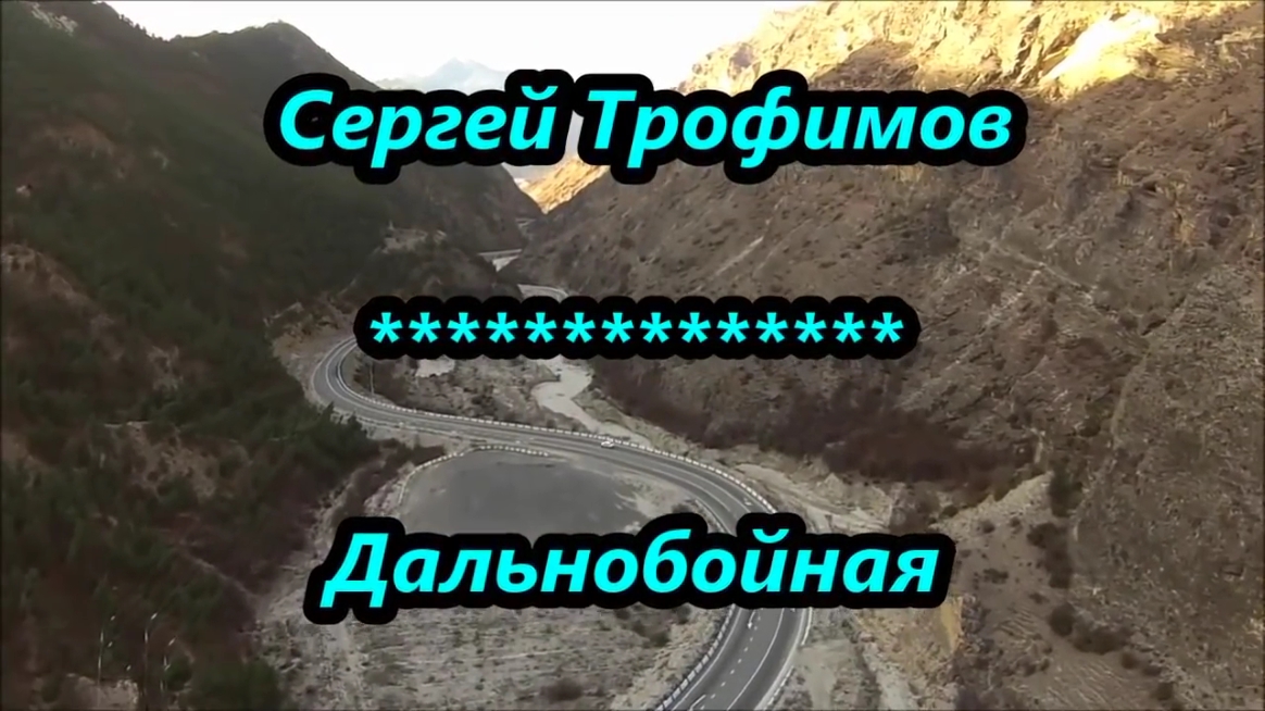 ТРОФИМ - Дальнобойная