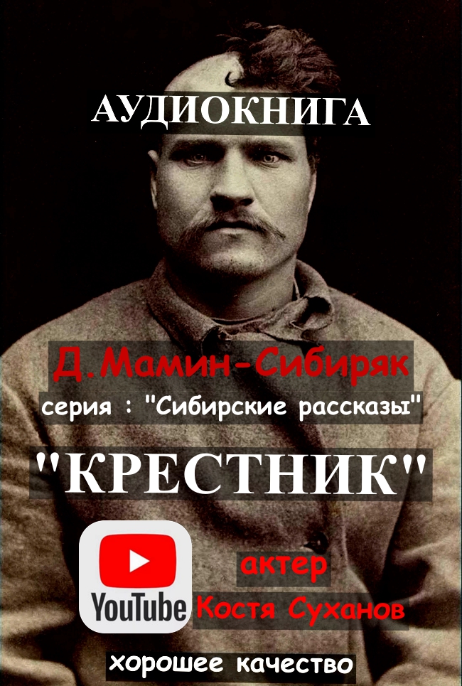 Аудиокнига/классика/Приключения/аудиоспектакль/Сибирь/Сибирские рассказы #10/Мамин-Сибиряк/Тайга/быт