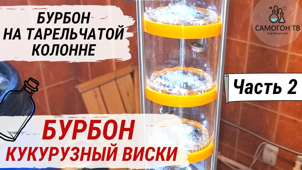 БУРБОН - АМЕРИКАНСКИЙ КУКУРУЗНЫЙ ВИСКИ. Часть 2. Вторая перегонка, тарельчатая колонна, медный шлем