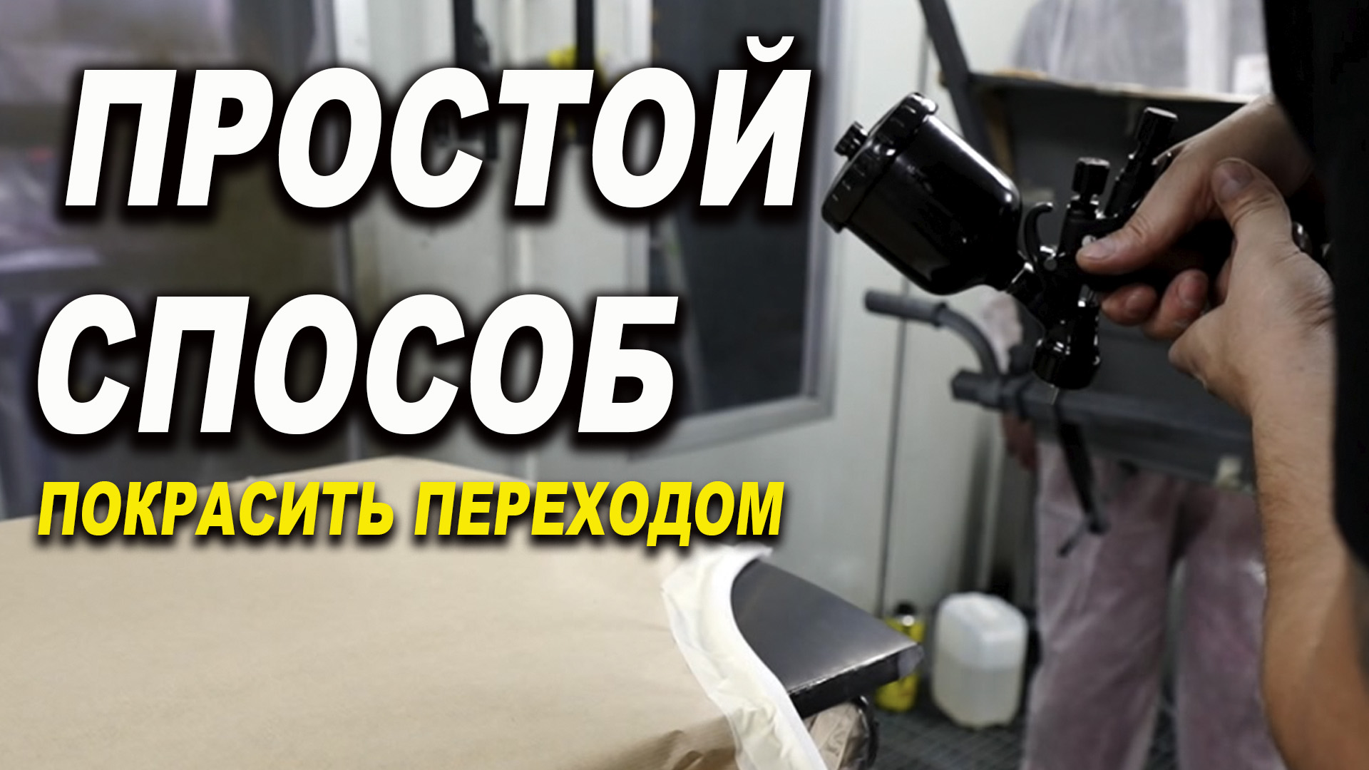 Простой способ- красивого перехода по базе и лаку ОНБ