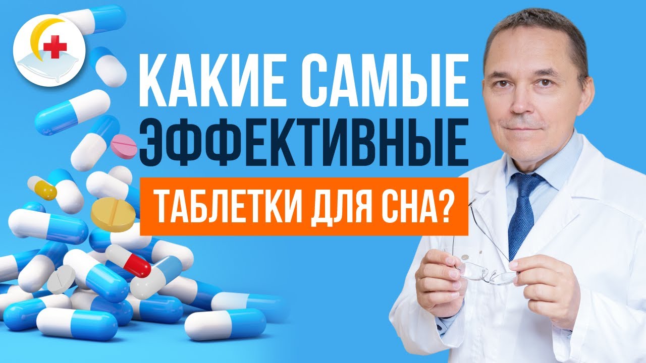 Почему я не могу ответить на вопрос: «Доктор, посоветуйте таблетки для сна»