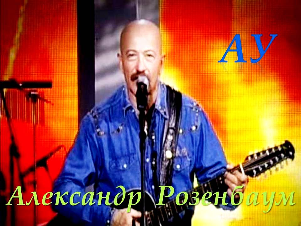 Александр Розенбаум  Ау (караоке)