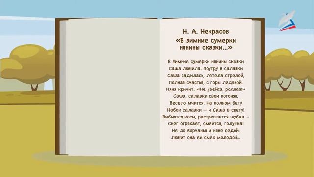 Н.А. Некрасов «Школьник», «В зимние сумерки…»
