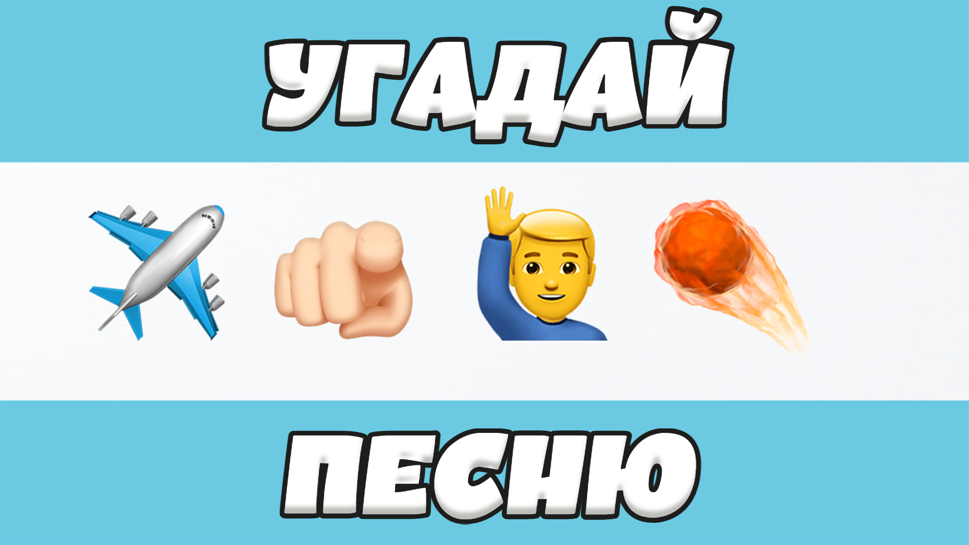 УГАДАЙ ПЕСНЮ ПО ЭМОДЗИ ЗА 10 СЕКУНД | ГДЕ ЛОГИКА?