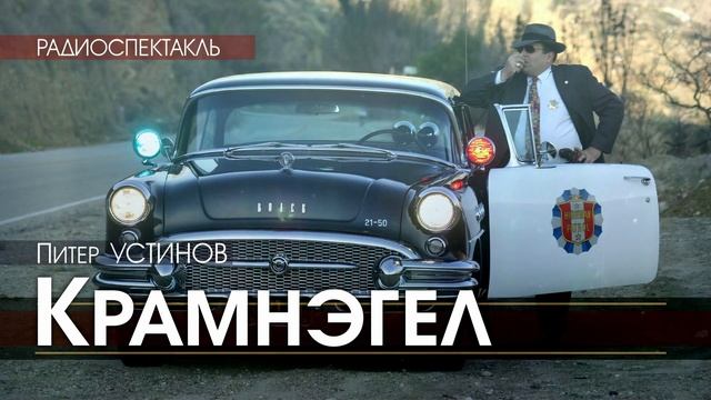 Питер УСТИНОВ - Крамнэгел - РАДИОСПЕКТАКЛЬ, аудиокнига, детектив