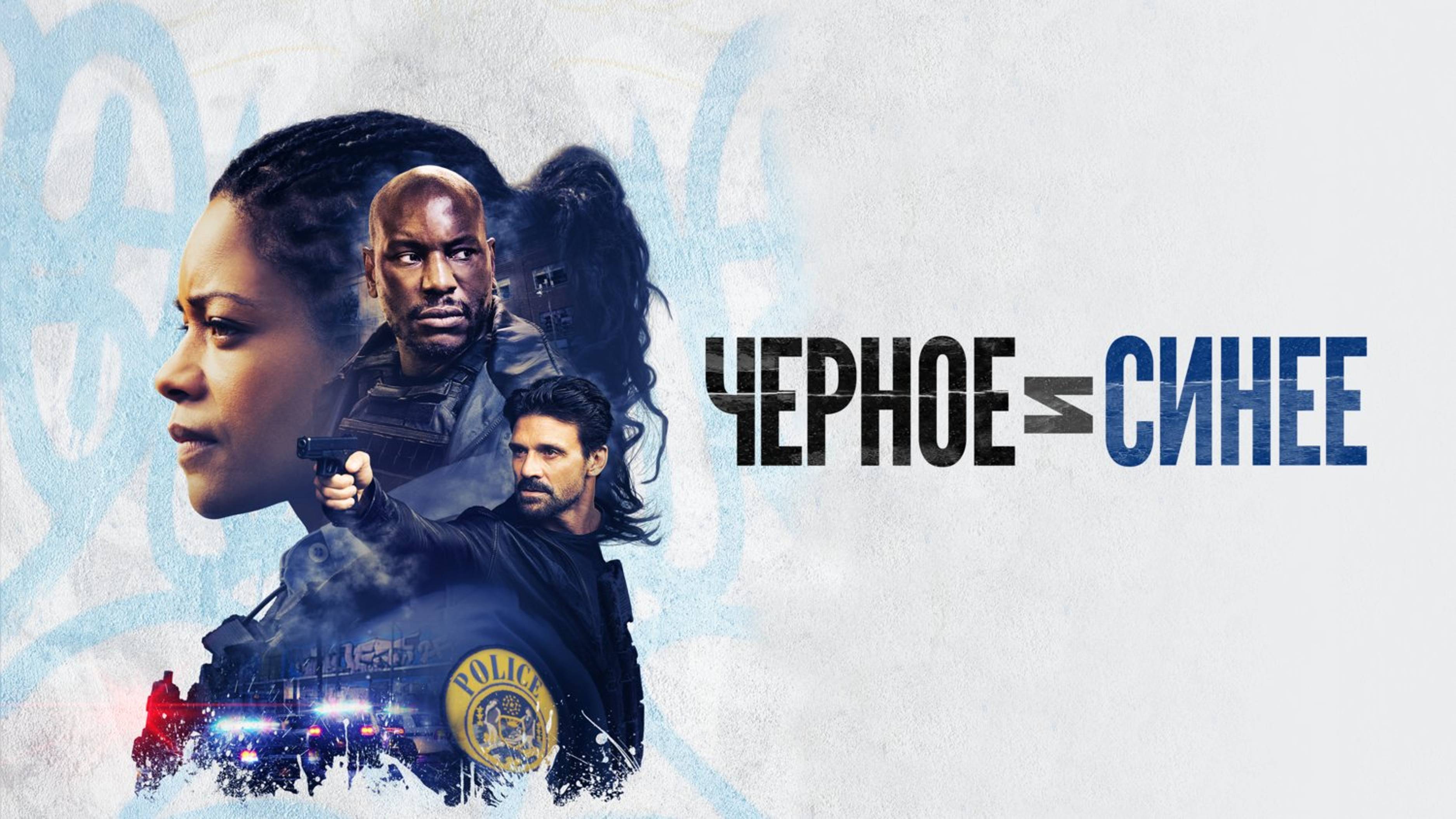 Черное и синее | Black and Blue (2019)